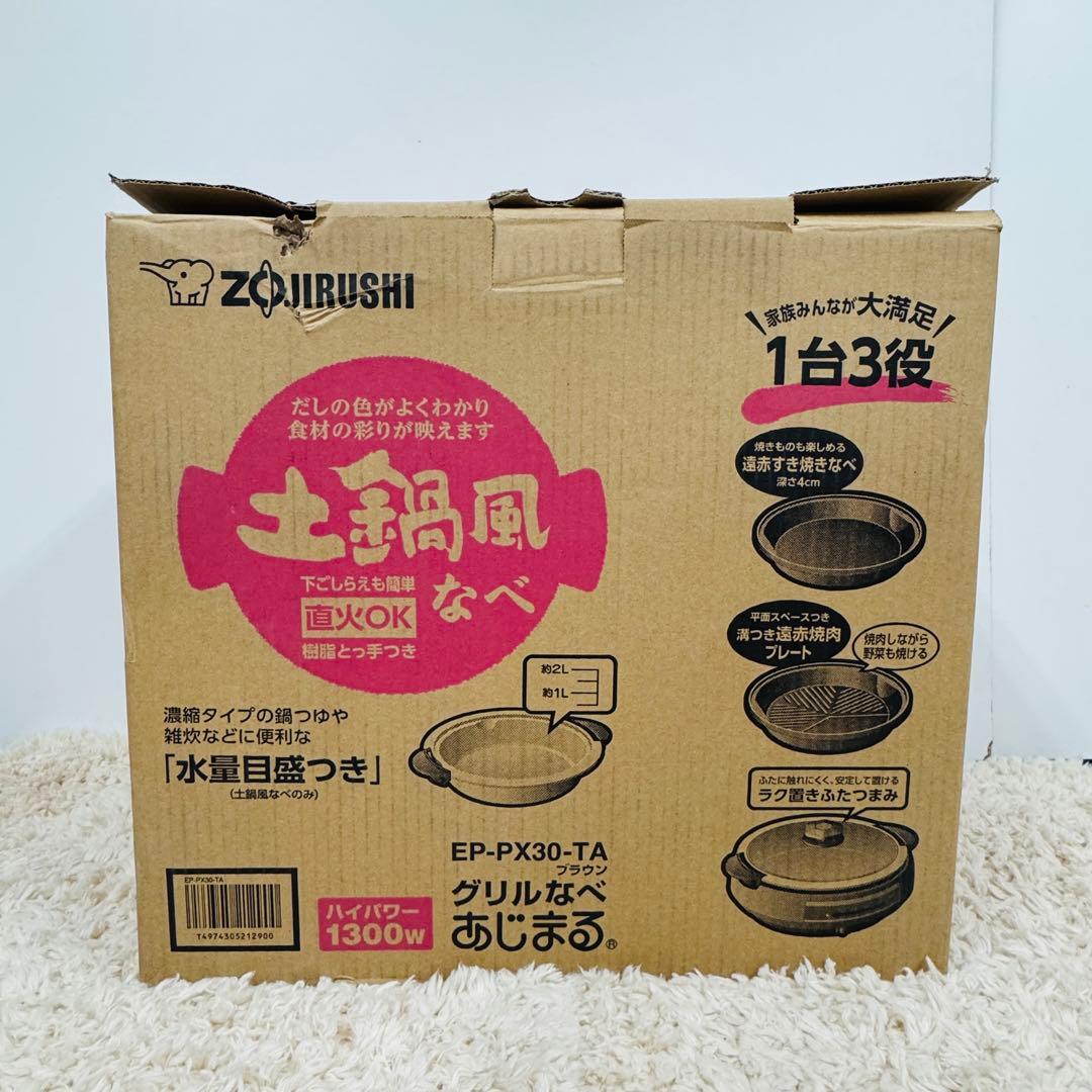【新品】象印 EP-PX30-TA グリル鍋 あじまる ブラウン 1台3役