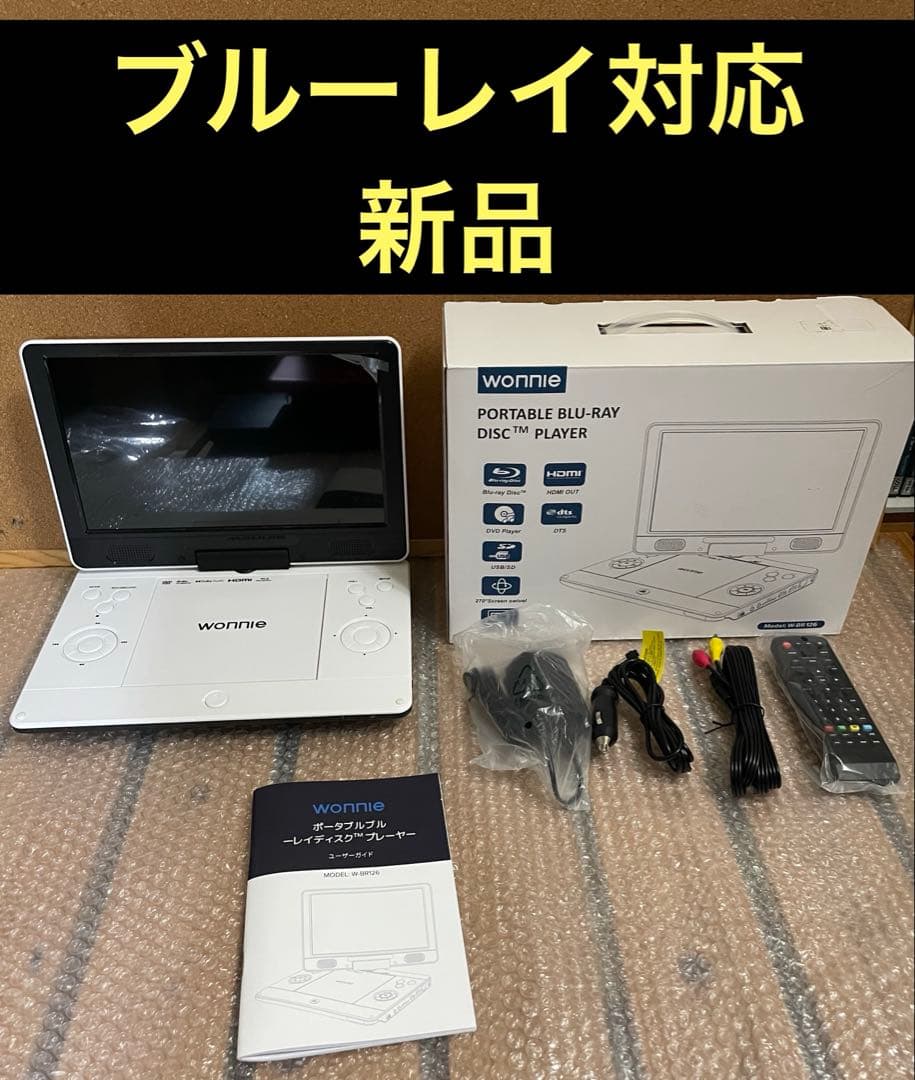 wonnie 新品 ポータブルDVD・BD・Blu-ray・ブルーレイプレーヤー