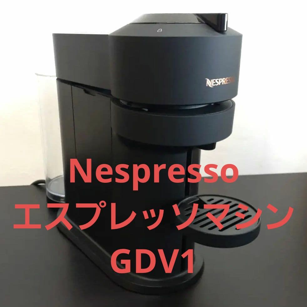 Nespresso エスプレッソマシン GDV1