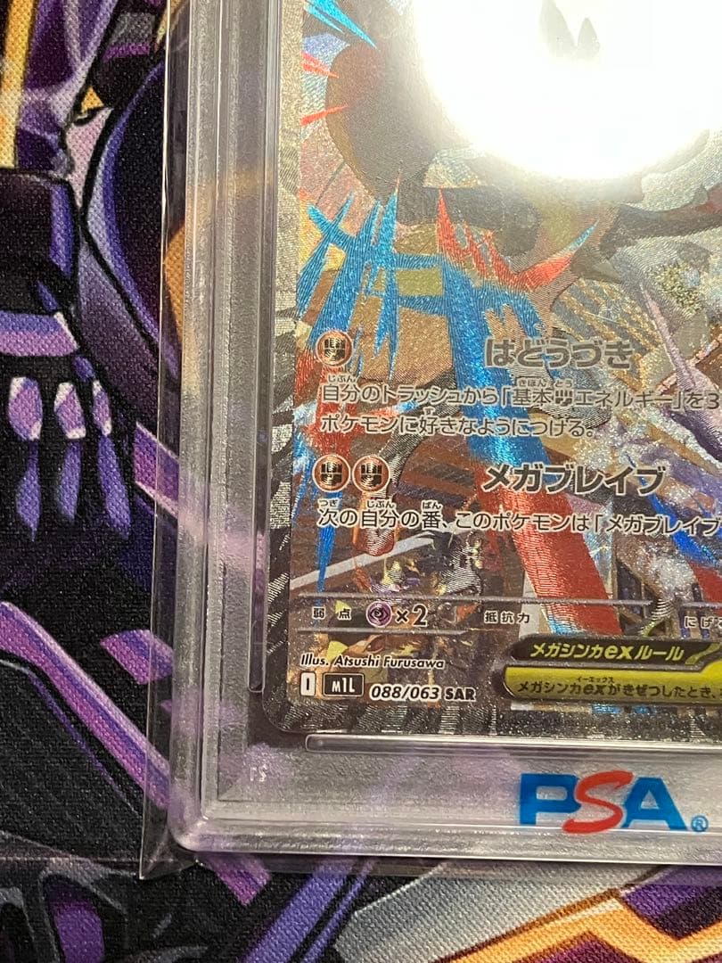 ポケカ　メガルカリオ　sar psa10