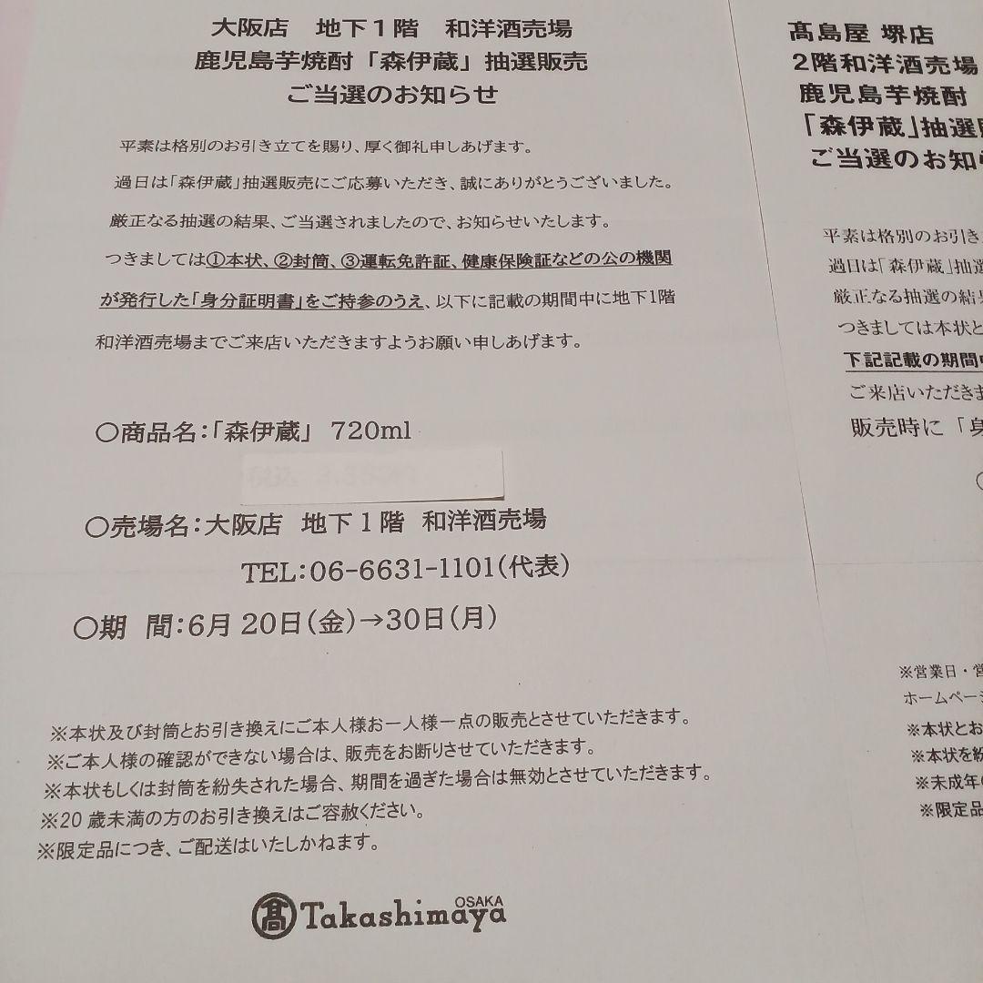 本格焼酎 森伊蔵 720ml 高島屋６月当選分２本セット　新品未開封