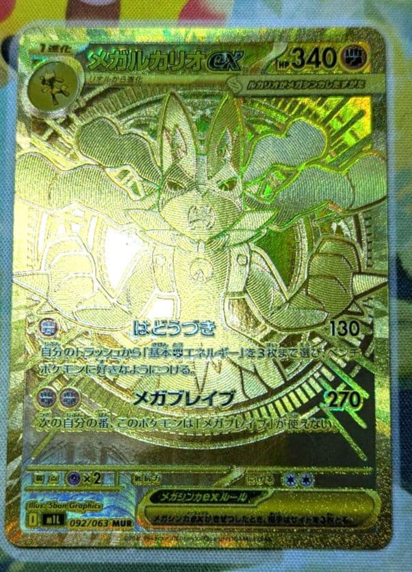 メガルカリオex MUR ポケモンカード