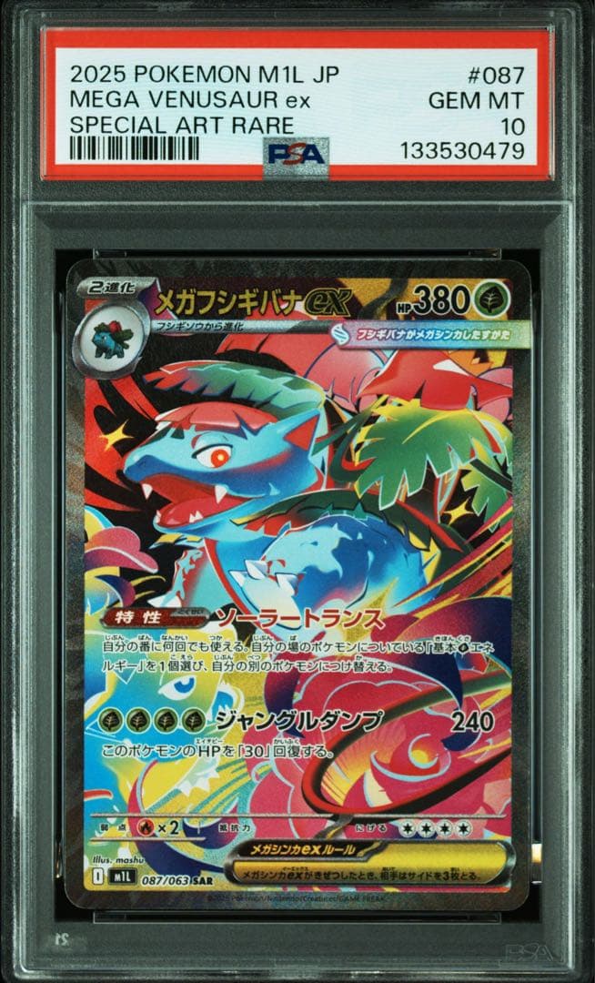 【PSA10】フシギダネ フシギソウ メガフシギバナex 3連番 AR SAR