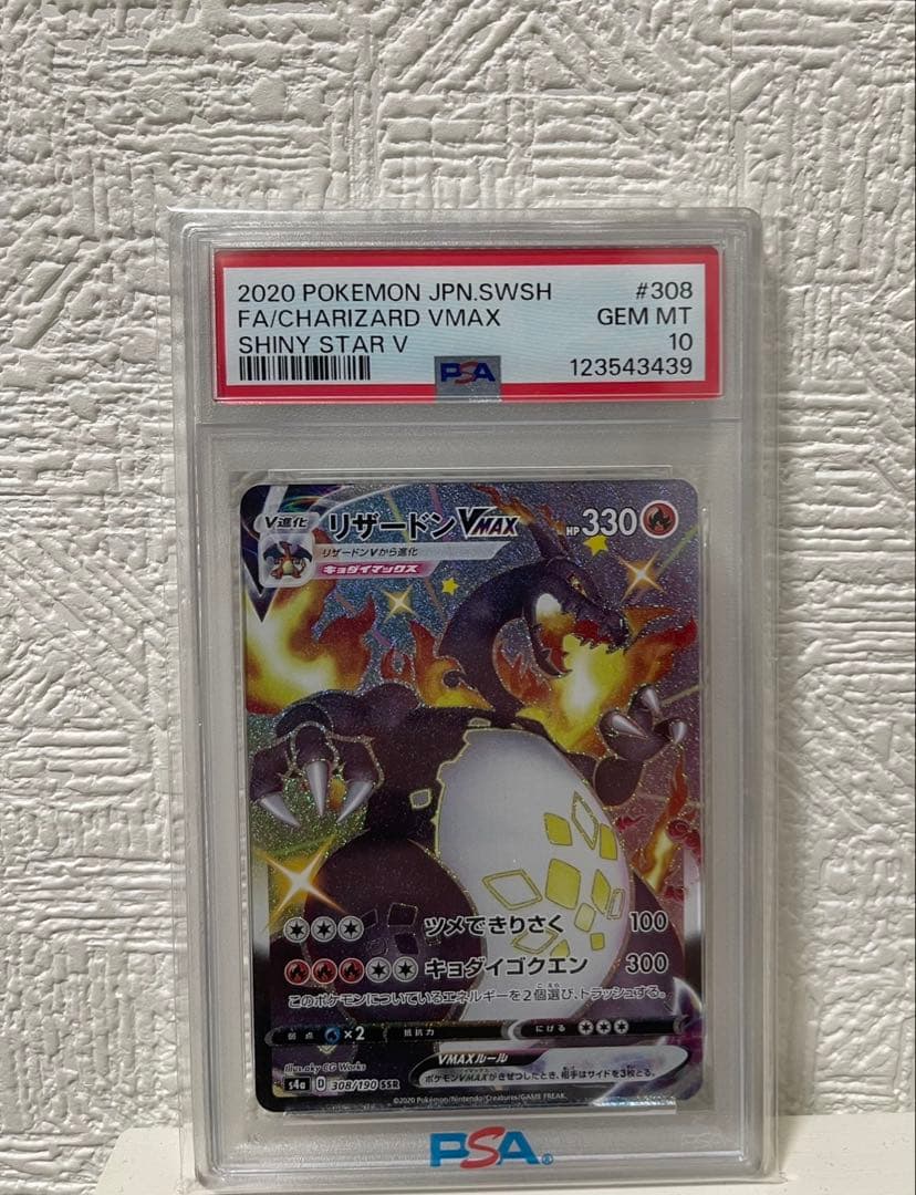 ポケモンカード シャイニースターV リザードンVMAX PSA 10