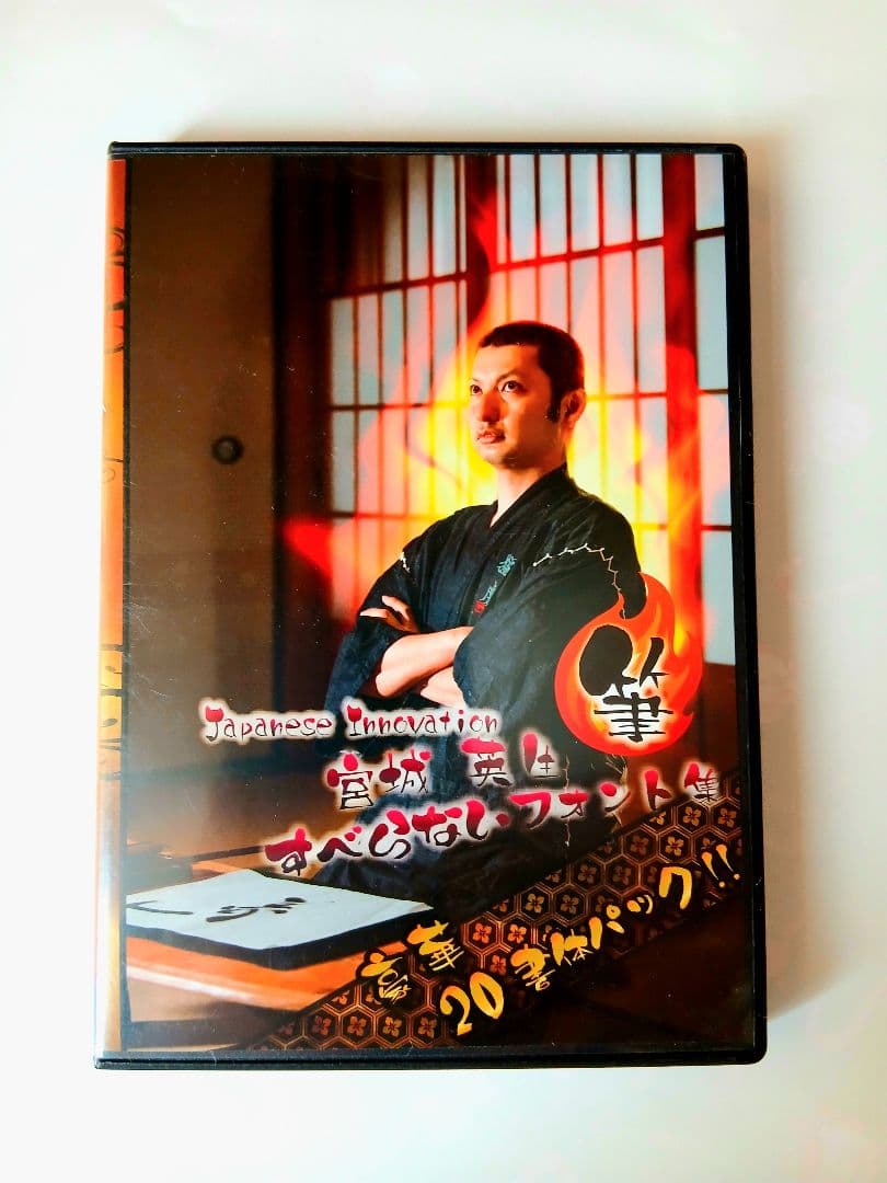 【希少】宮城英生 筆文字フォント集20書体 毛筆 和風 看板メニューロゴ プロ用