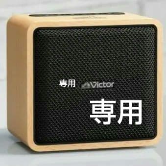専用　ポータブルワイヤレススピーカー SP-WM01BT Victor