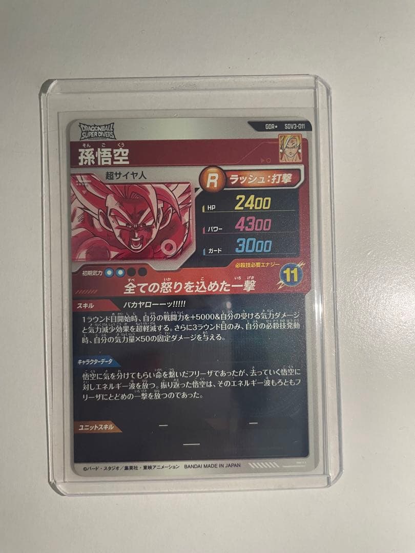 ドラゴンボールスーパーダイバーズ　孫悟空　パラレル　SDV3-011 GDR