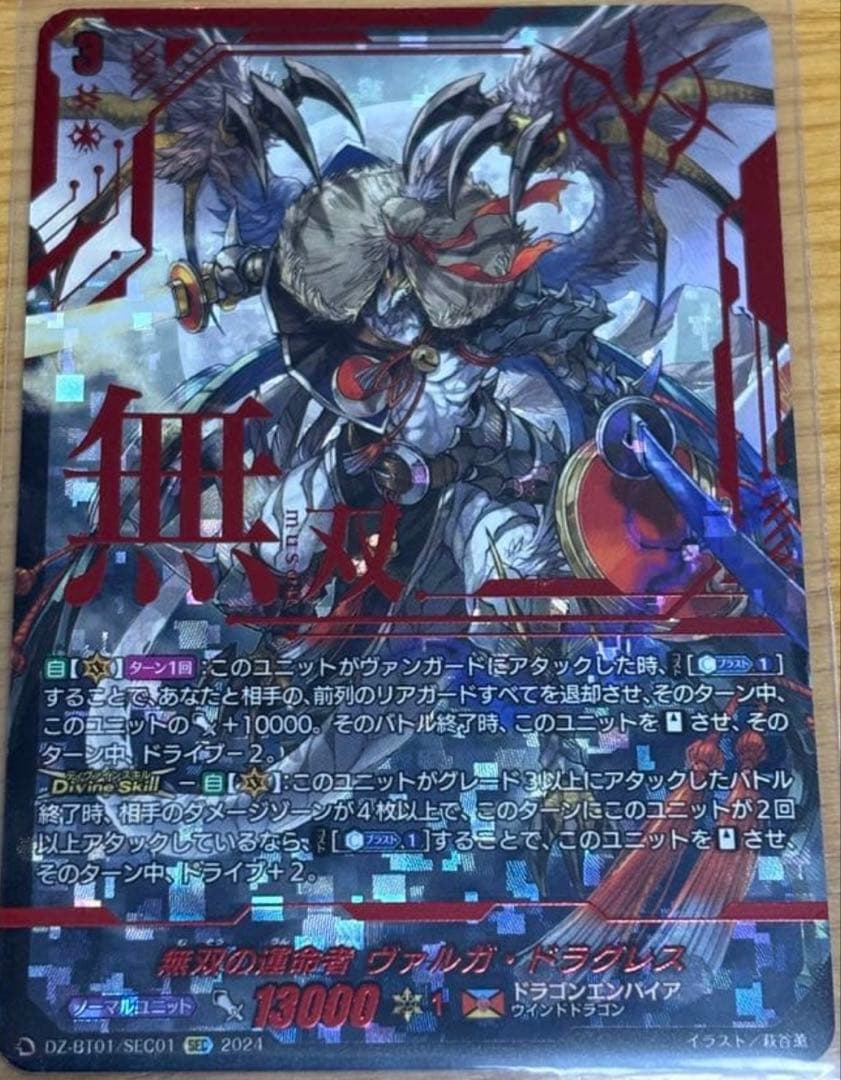 ヴァンガード　無双の運命者ヴァルガドラグレス　SEC