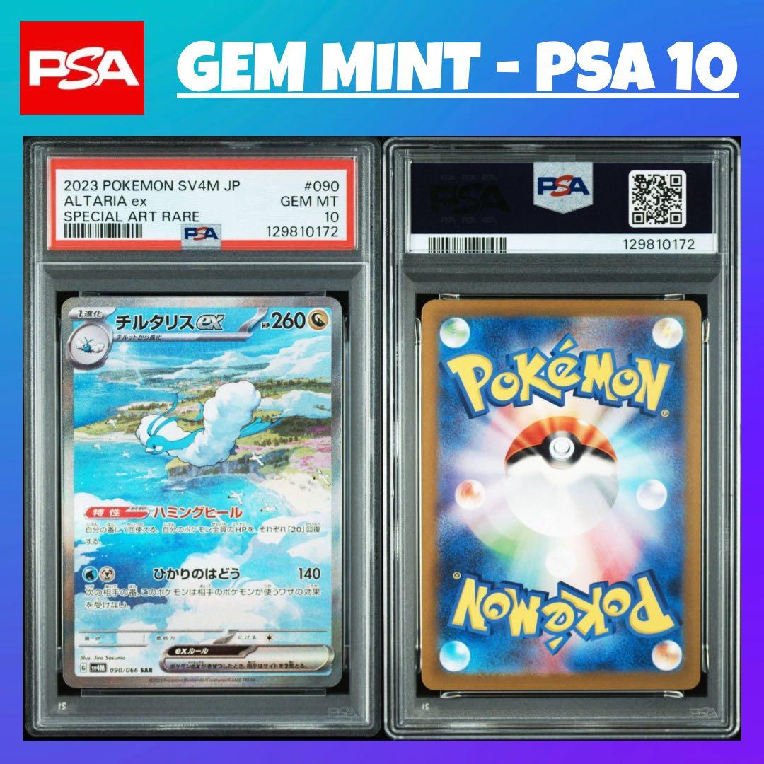 【最高評価 PSA10】 チルタリスex SAR SV4M 090 未来の一閃