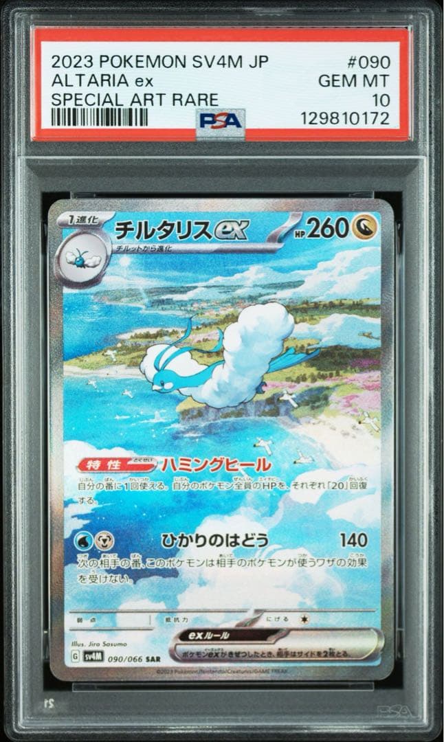 【最高評価 PSA10】 チルタリスex SAR SV4M 090 未来の一閃