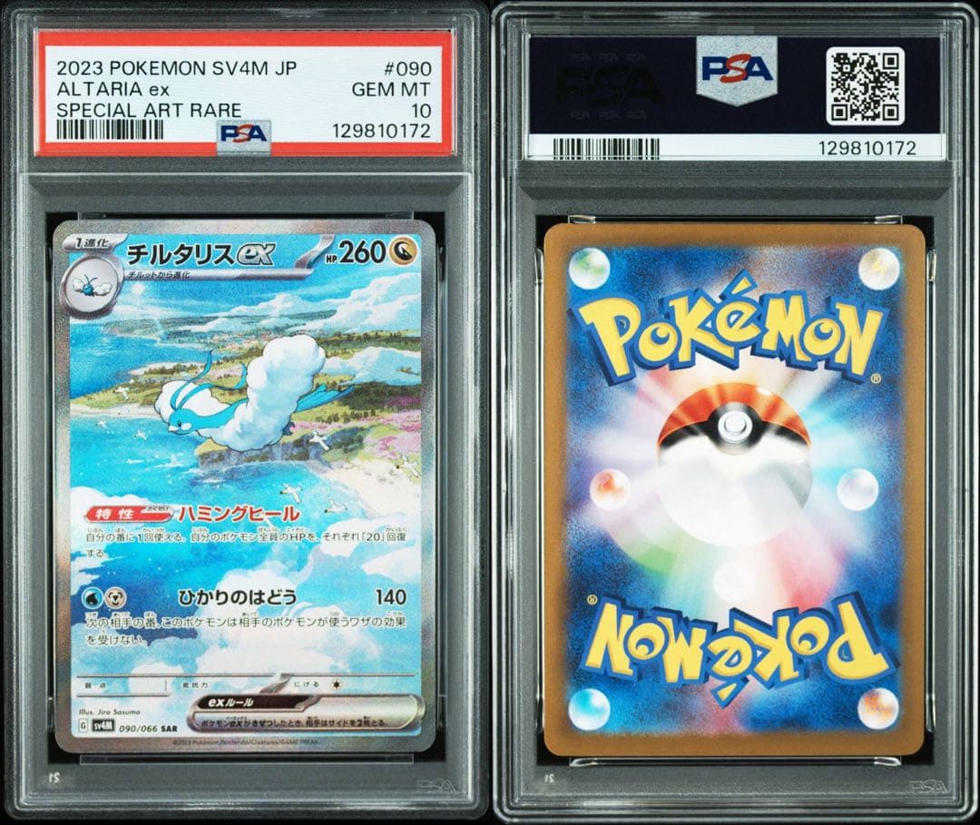 【最高評価 PSA10】 チルタリスex SAR SV4M 090 未来の一閃