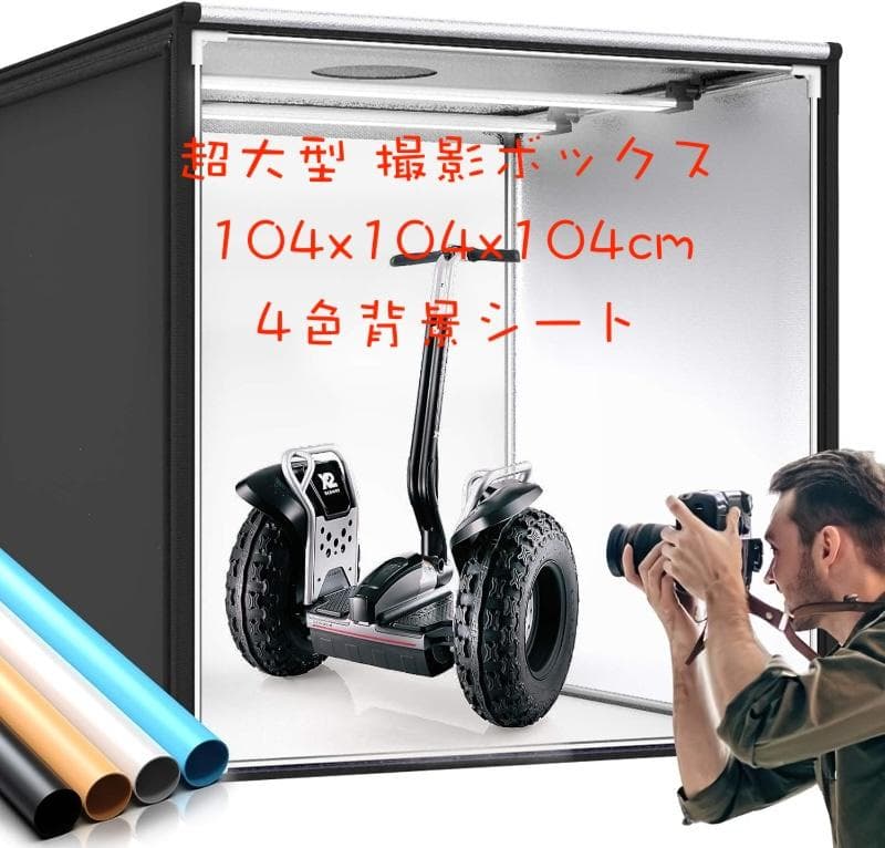 超大型撮影ボックス 104cm 4色背景シート126個撮影ledライト高輝度