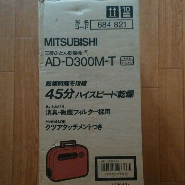 お値下げ中！布団乾燥機・MITSUBISHI