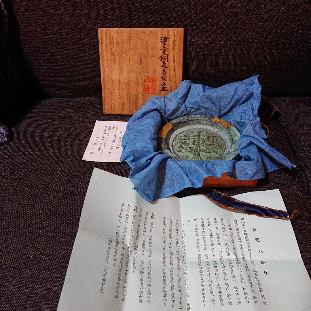 秦 蔵六 造 飛鴻延手文 塗金銅 瓦当莨皿 共箱