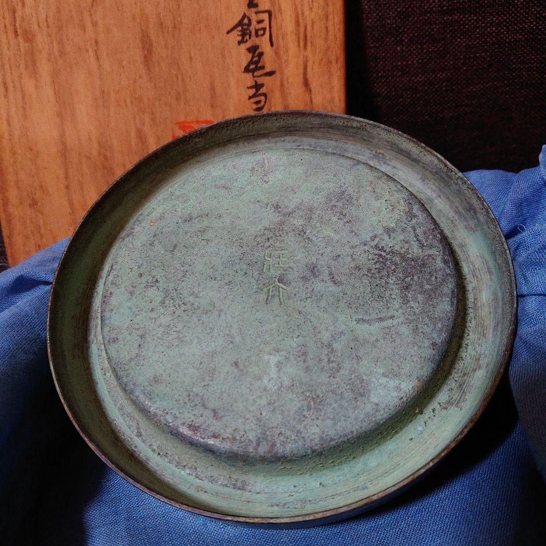 秦 蔵六 造 飛鴻延手文 塗金銅 瓦当莨皿 共箱