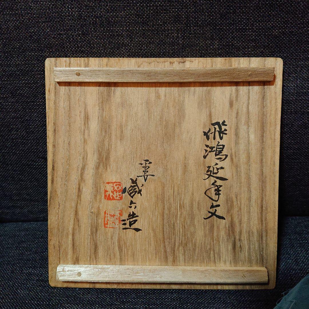 秦 蔵六 造 飛鴻延手文 塗金銅 瓦当莨皿 共箱