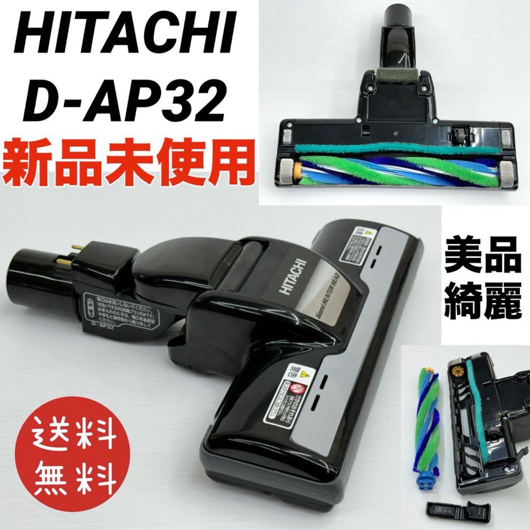 新品　未使用品　D-AP32 ブラック　日立　掃除機　ヘッド　パワーブラシ　黒