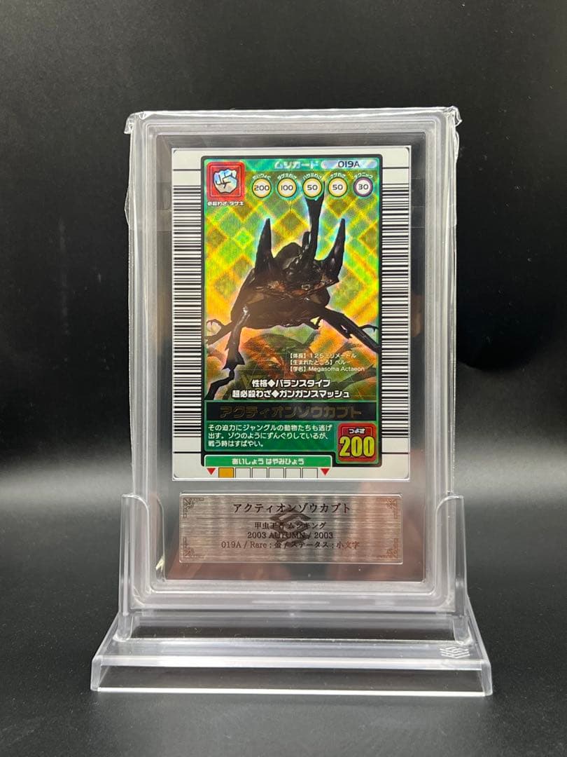 ムシキング　2003秋　アクティオンゾウカブト　 ARS鑑定品　grade9