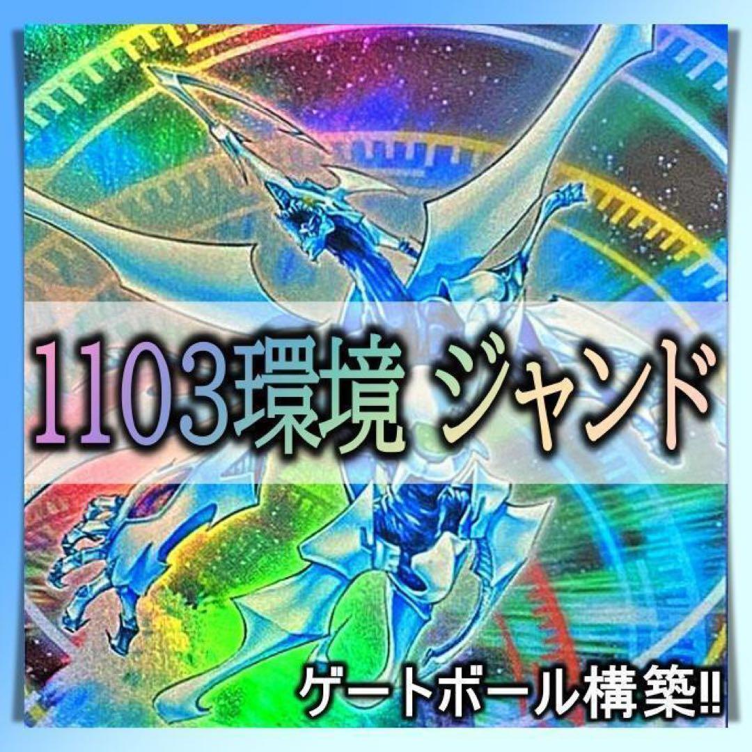 遊戯王1103環境ジャンドデッキ