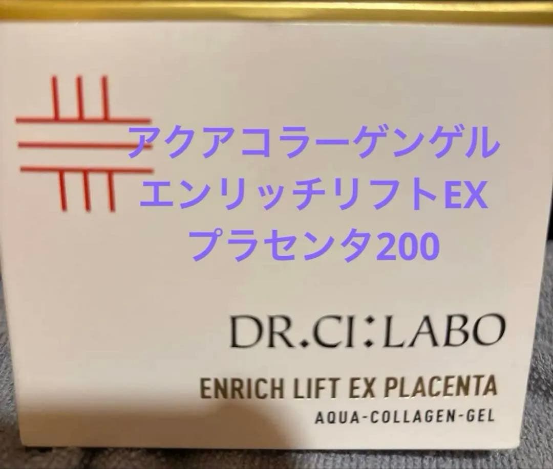 シーラボエンリッチリフトEXプラセンタ200 定価24750円　新パッケージ