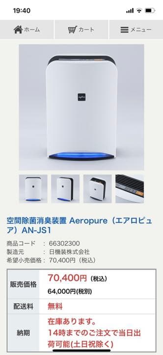 【未使用品】日機装 空間除菌消臭装置Aeropure AN-JS1