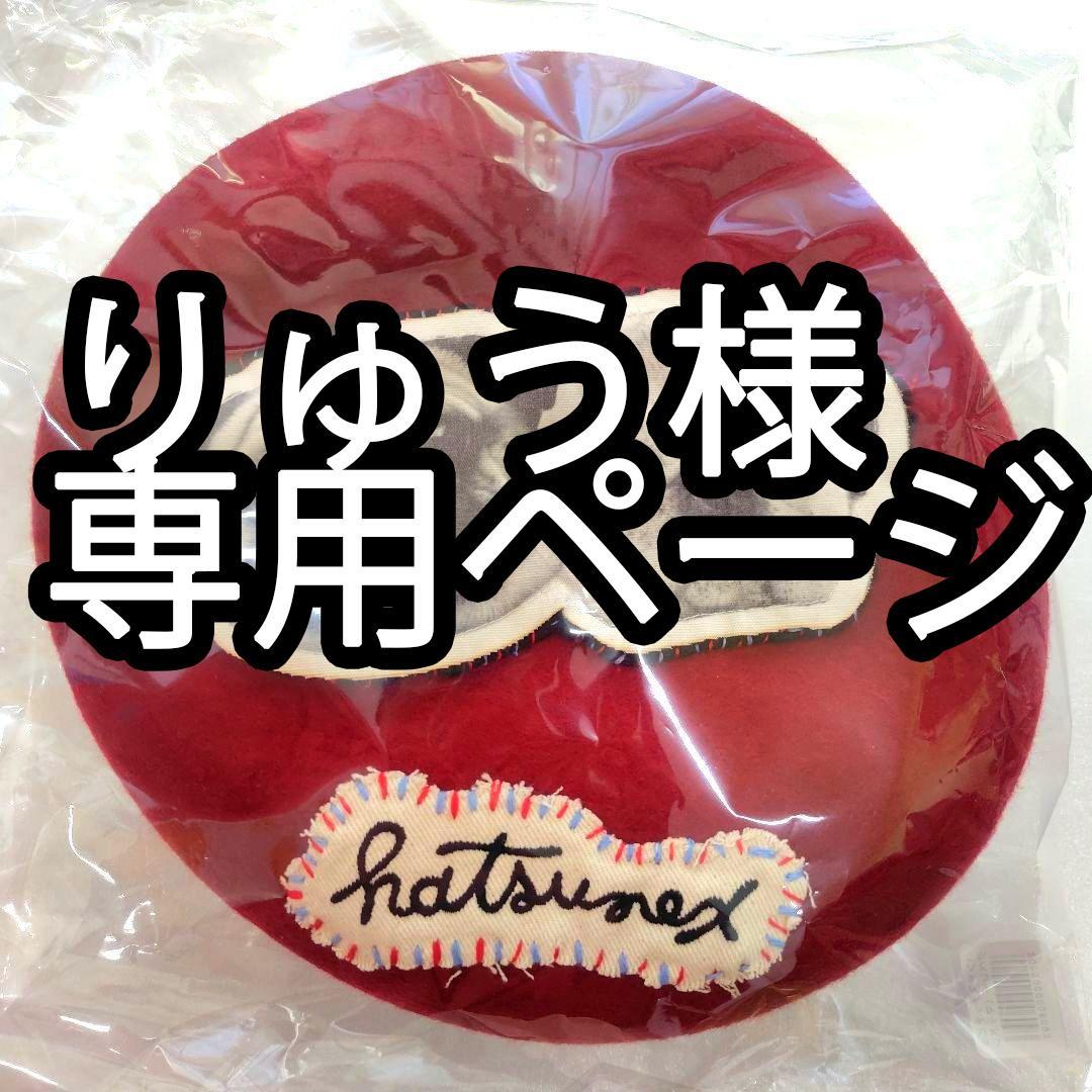 【りゅう】Hatsunex　ハツネックス　ハンドステッチビッグベレー