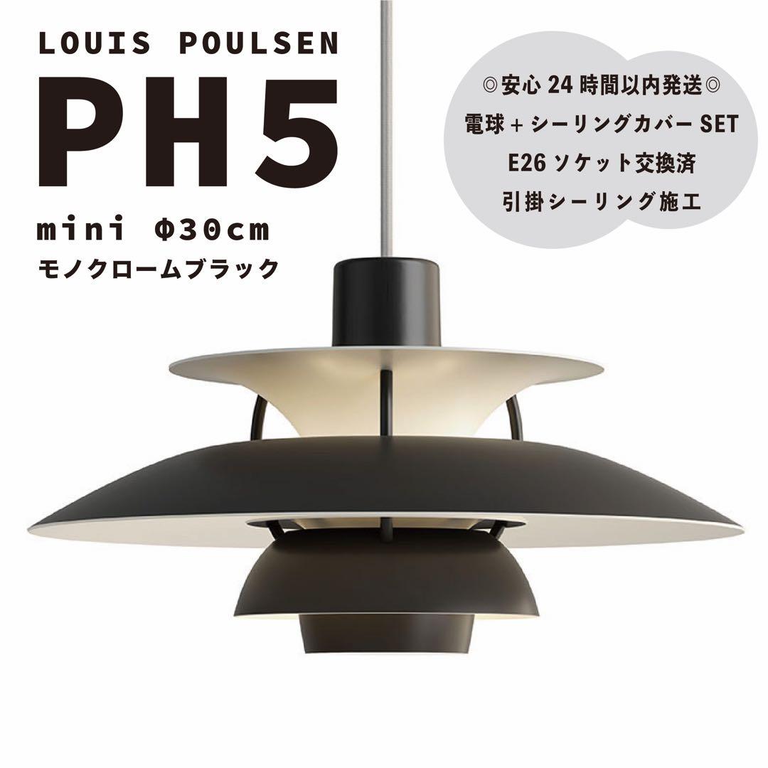新品　ルイスポールセン　PH5　ミニ　モノクロームブラック　リプロダクト　φ30