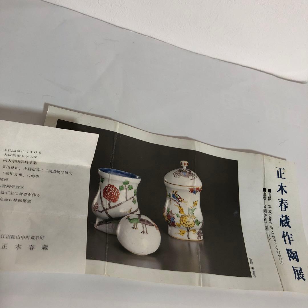 九谷焼　正木春蔵　筒杯　酒器