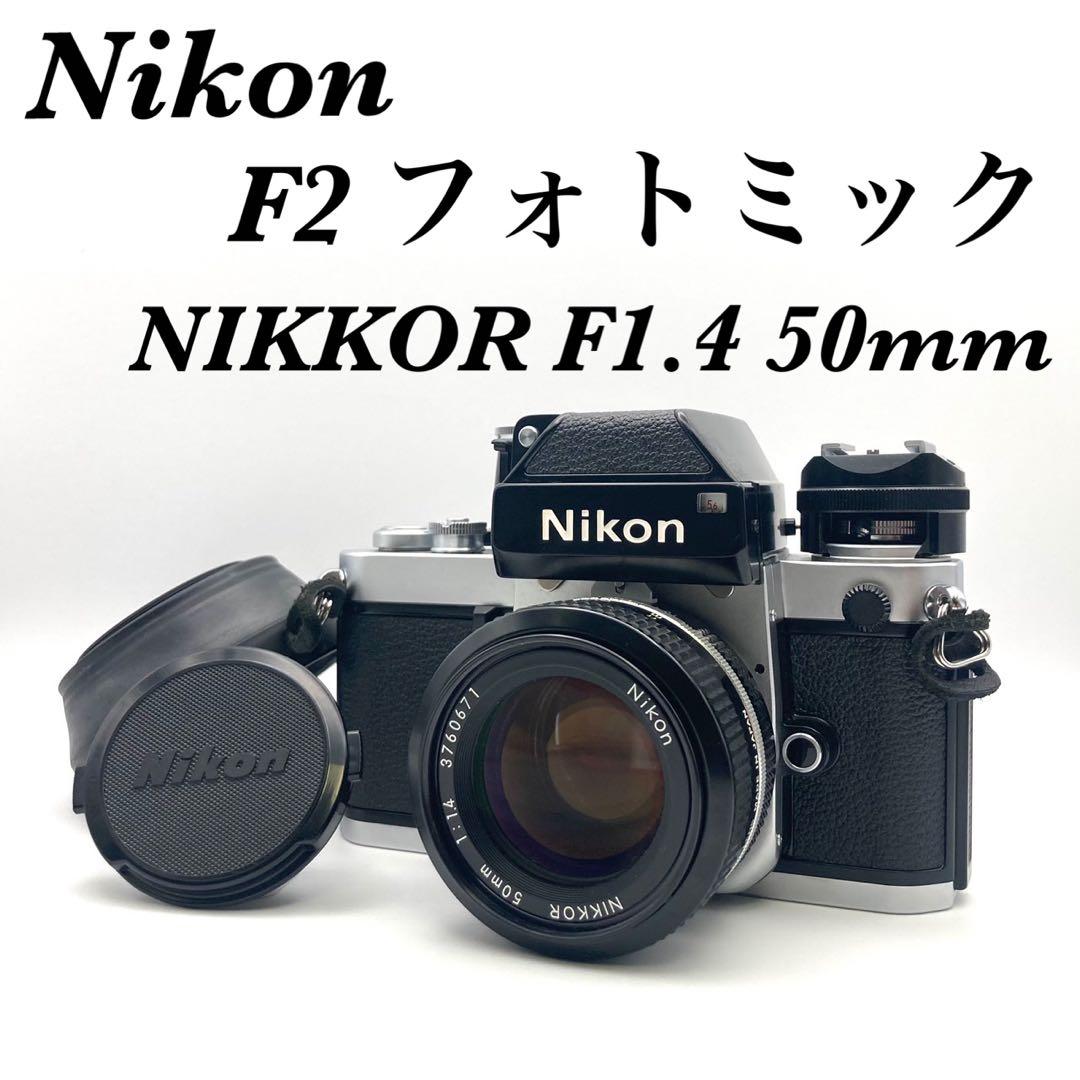 【完動 極美品】Nikon F2 フォトミック NIKKOR F1.4 50mm