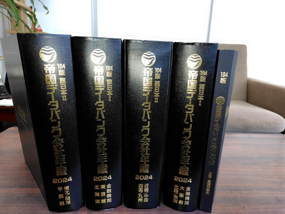 帝国データバンク　会社年鑑2024年