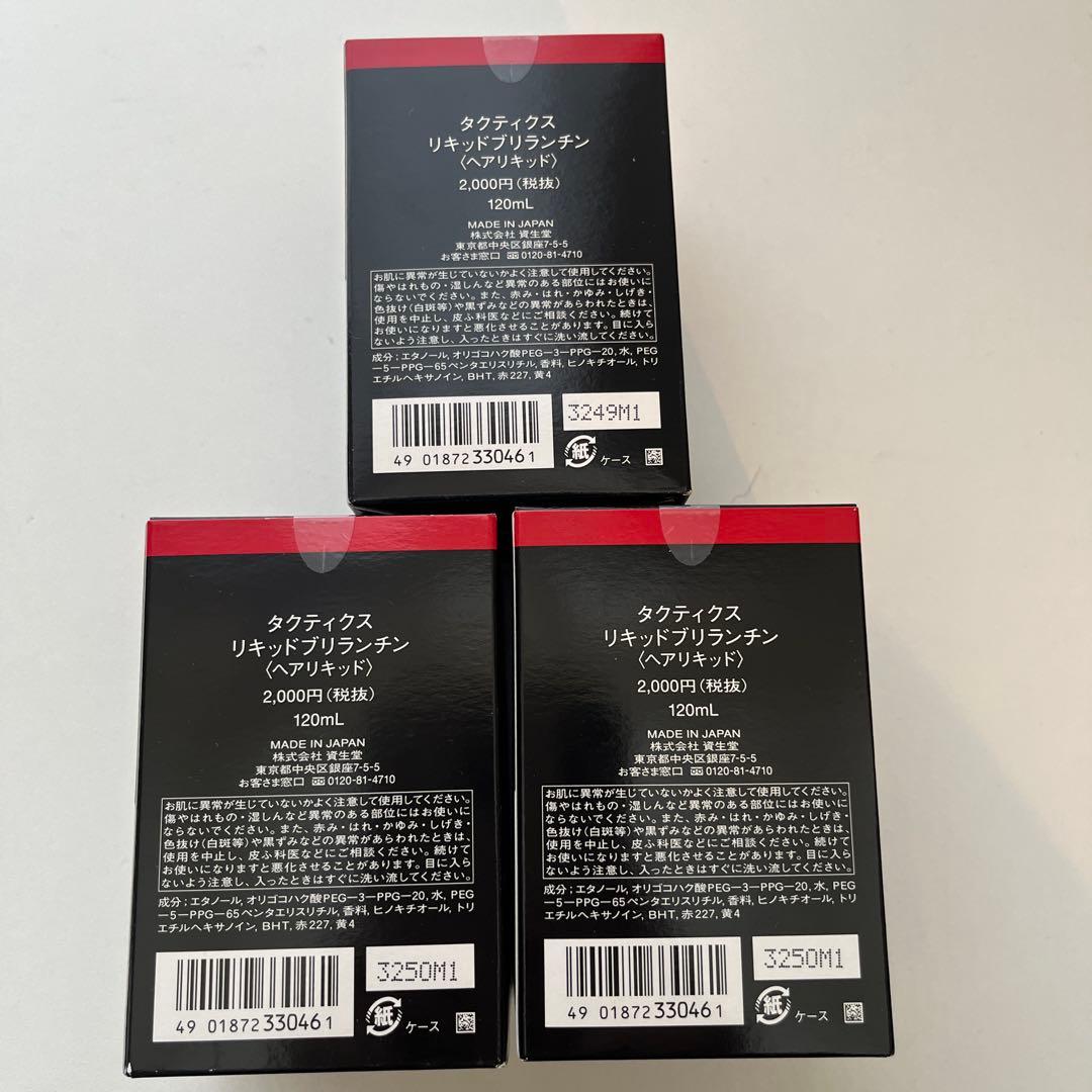 【新品・未開封】資生堂タクティクス リキッド・ブリランチン