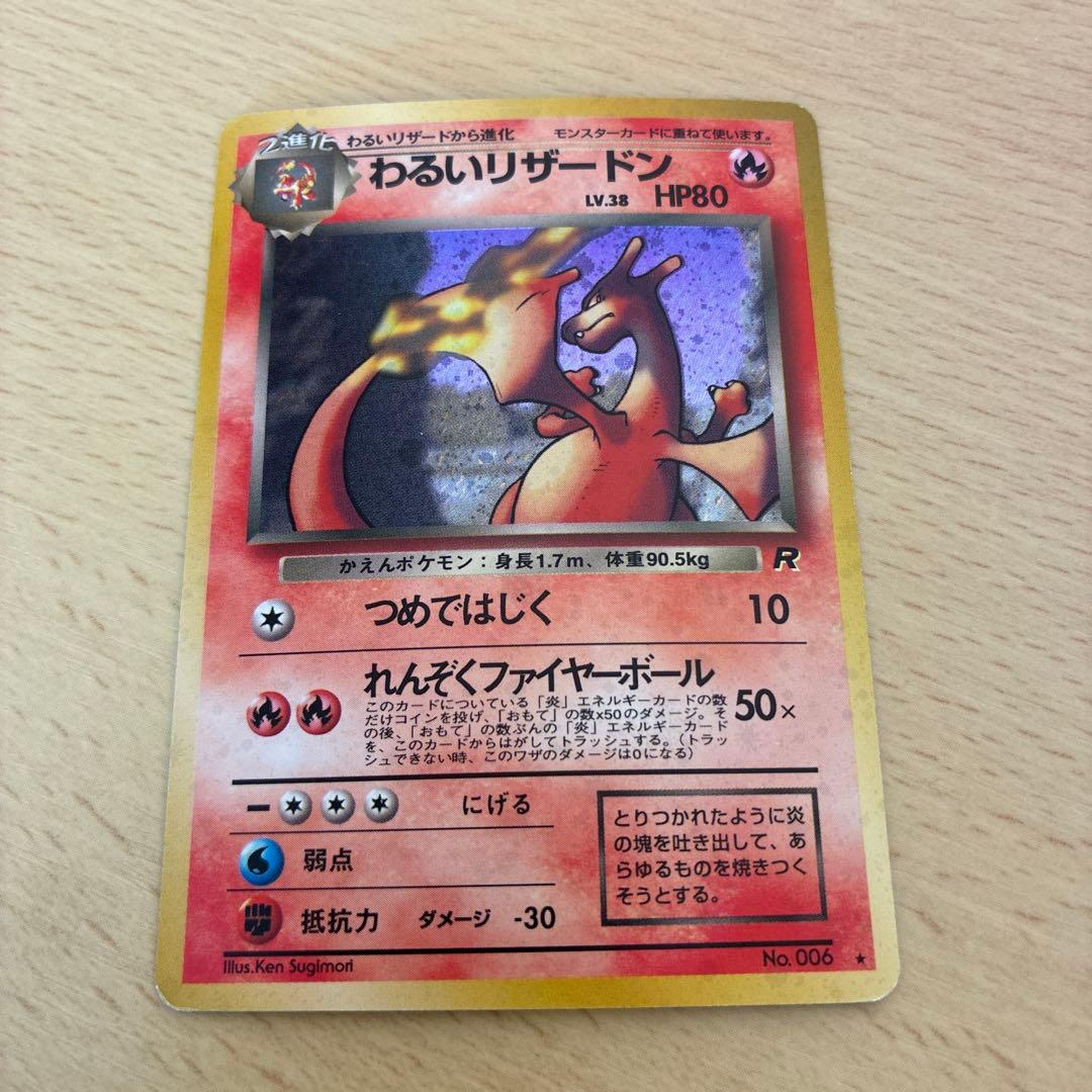 m*e様 わるいリザードン 第4弾拡張パック ロケット団　渦巻きホロ　旧裏