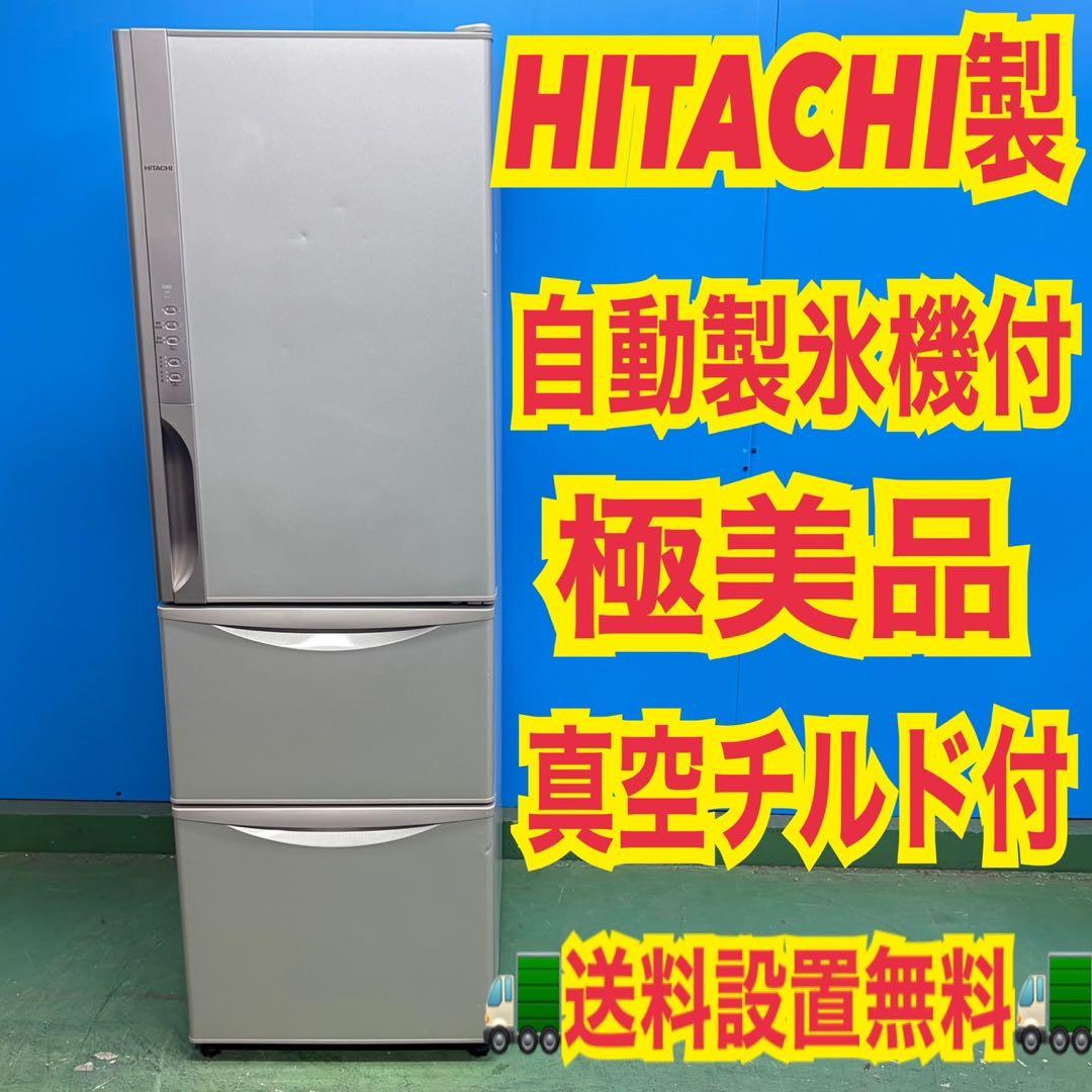 718 関東圏　半年保証付　冷蔵庫　大型　右開き　300L強 自動製氷機　極美品