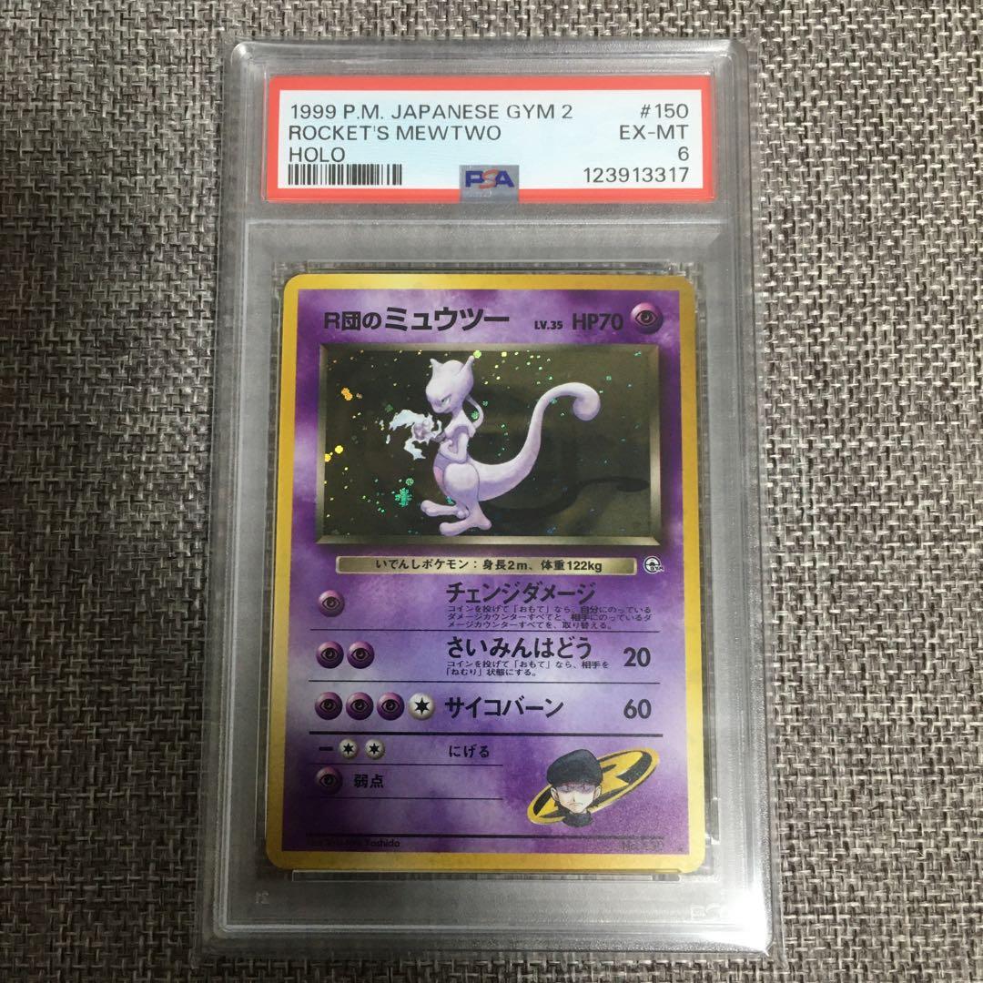 ポケモンカード　旧裏　R団のミュウツー　psa6 鑑定品