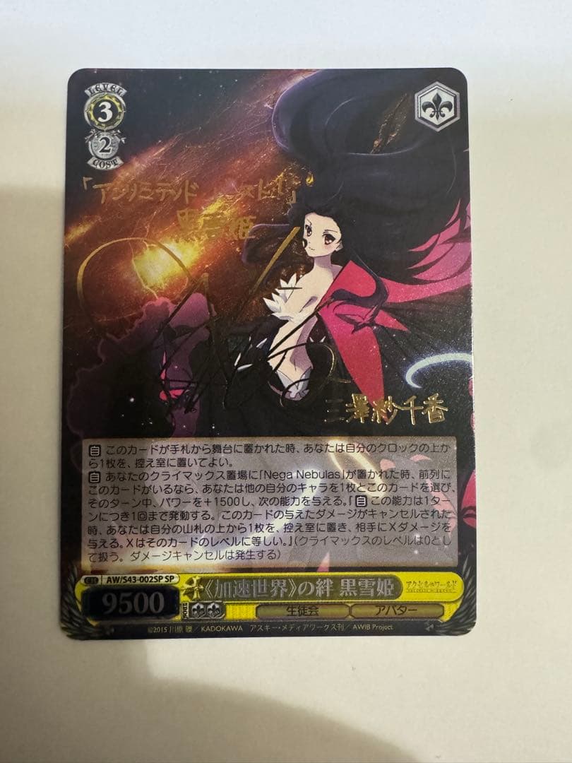 ヴァイス　サイン　加速世界の絆　黒雪姫　WS SP アクセルワード