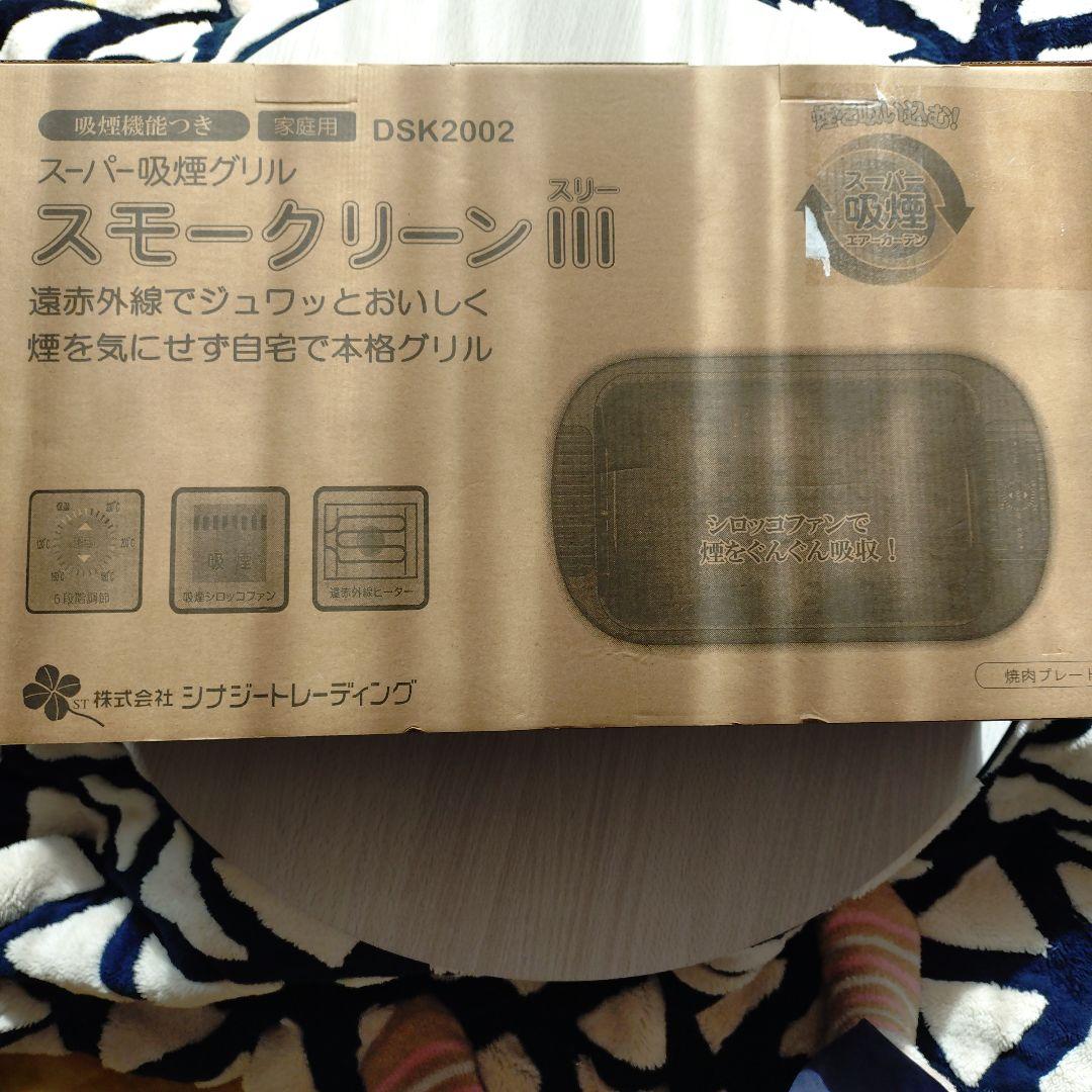 スーパー吸煙グリル　スモークリーンIII　　焼肉プレート　シナジートレーディング