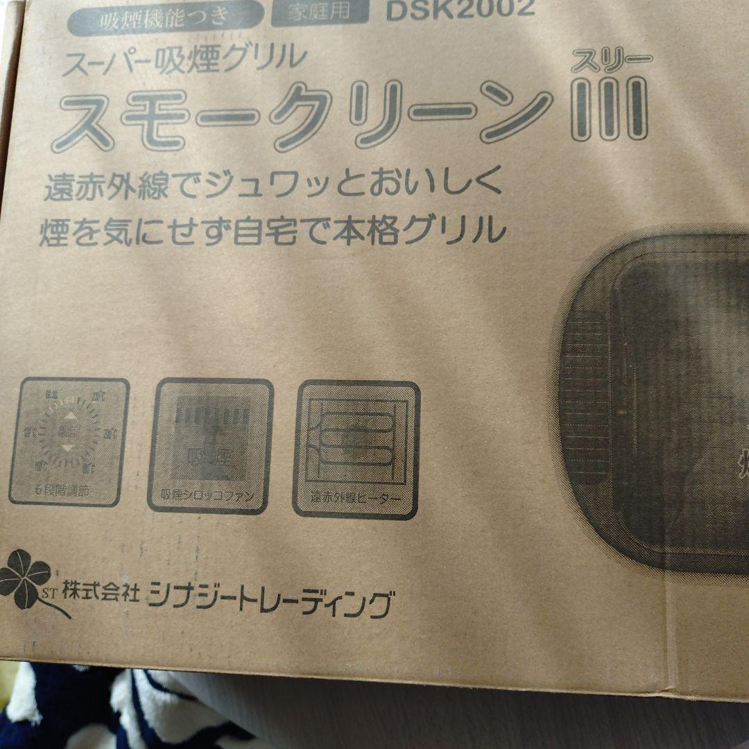 スーパー吸煙グリル　スモークリーンIII　　焼肉プレート　シナジートレーディング