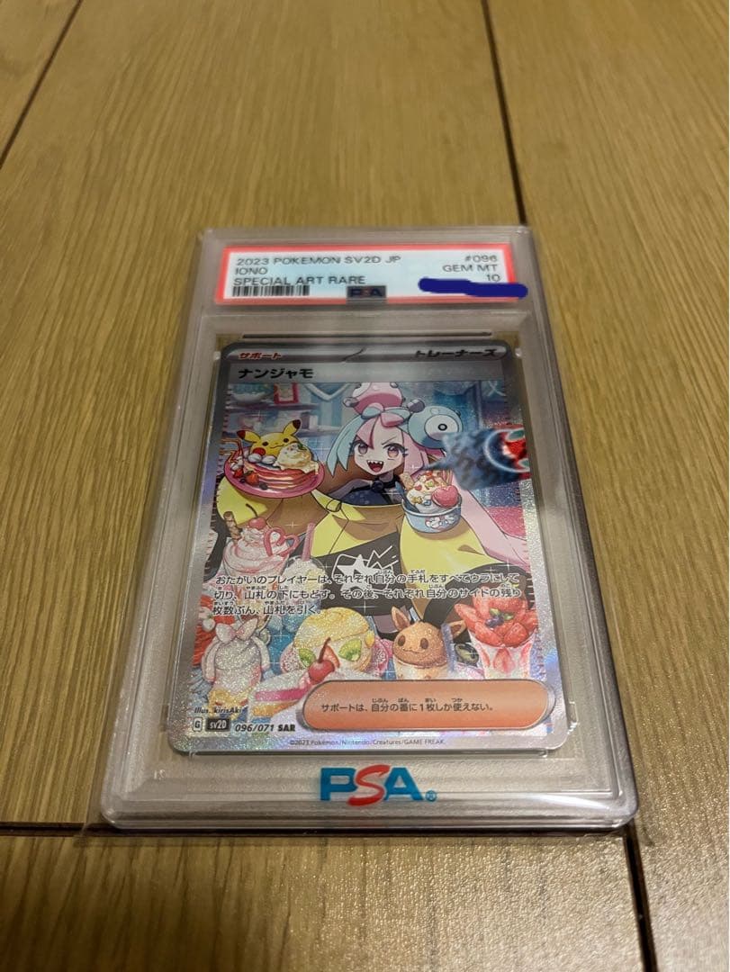 ナンジャモ　sar PSA10 美品