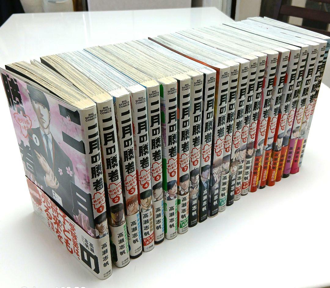 二月の勝者 -絶対合格の教室- 1~２１巻全巻