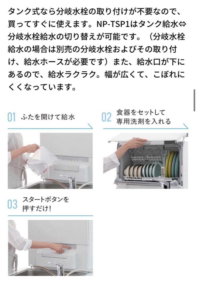 Panasonic 食洗機　NP-TSP1-W