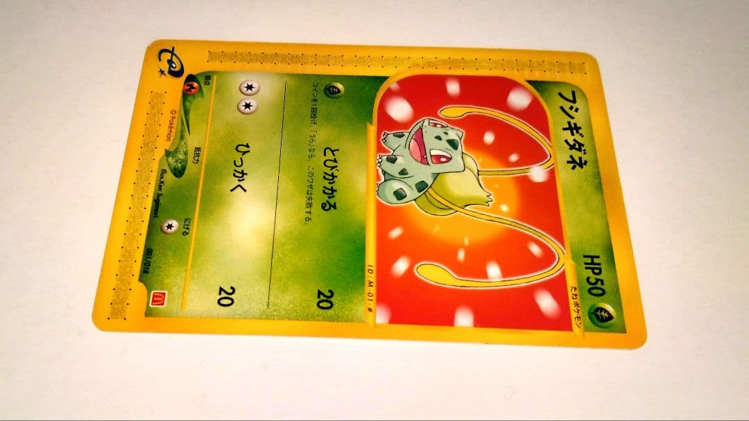 マクドナルドプロモフシギダネ HP50 001/018