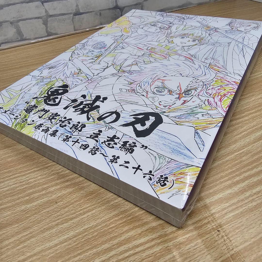 鬼滅の刃　竈門炭治郎 立志編　アニメーション 原画集（下）　第十四話～第二十六話