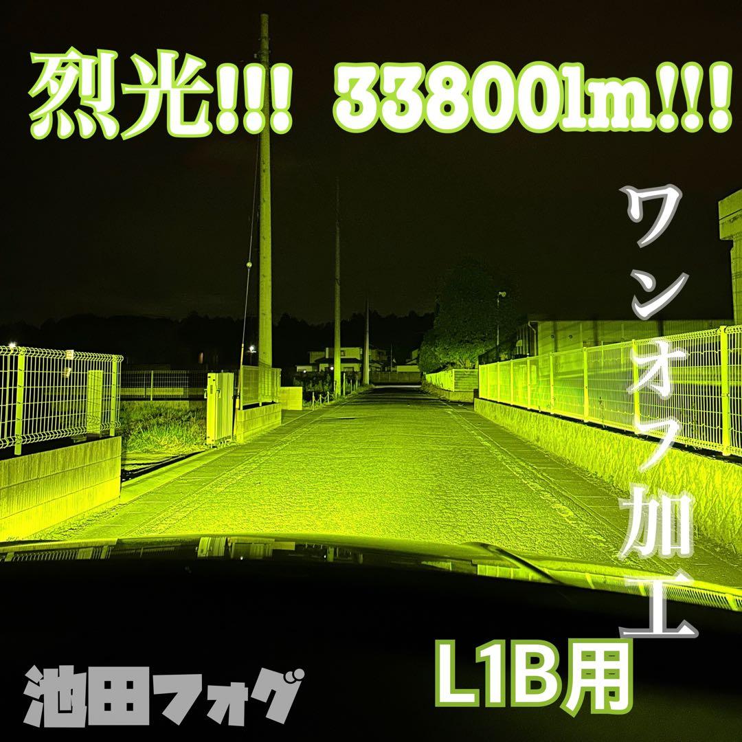 裂光シリーズ!! L1B用 33800lm ライムイエローフォグランプ!