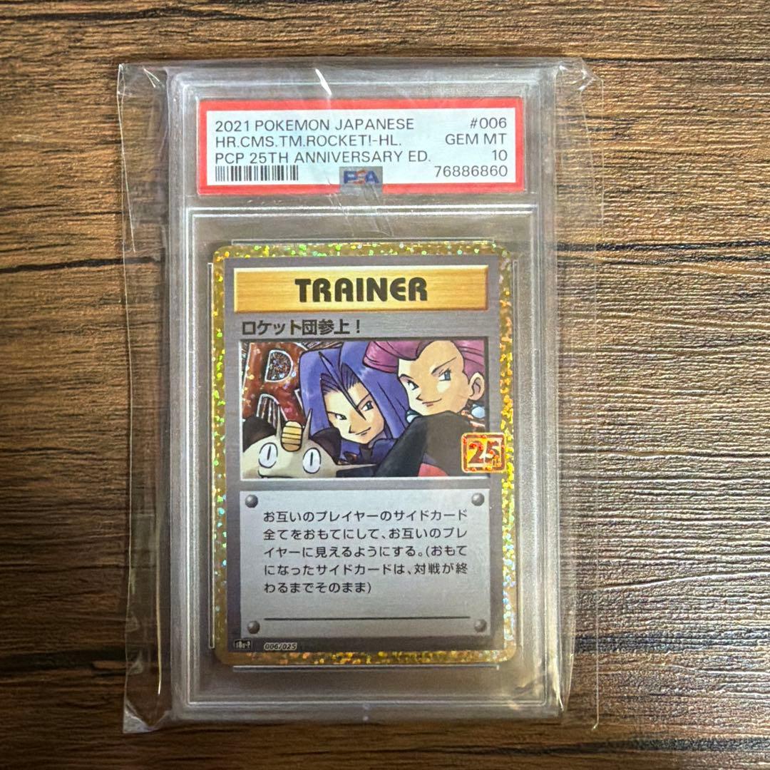 ポケモンカード ロケット団参上！25th PSA10 プロモ 2021