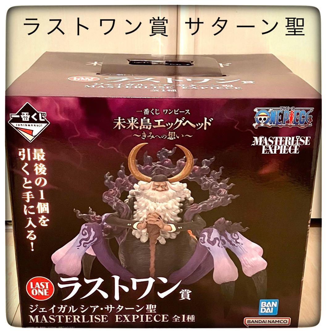 五老星 2点セット ラストワン賞サターン聖＆D賞ナス寿郎聖 一番くじ ワンピース