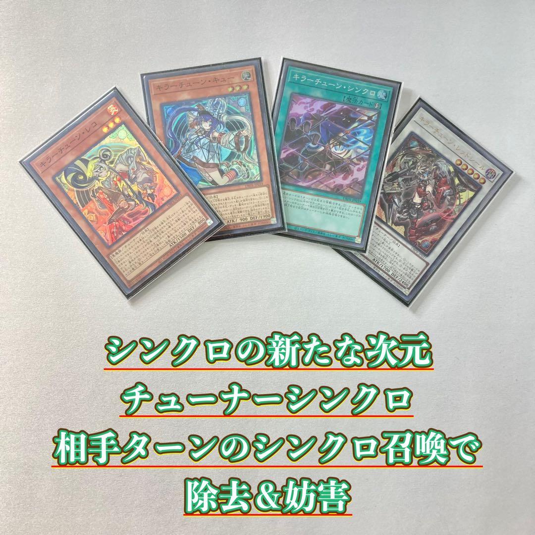 本格構築【キラーチューン】デッキ＆3重スリーブ