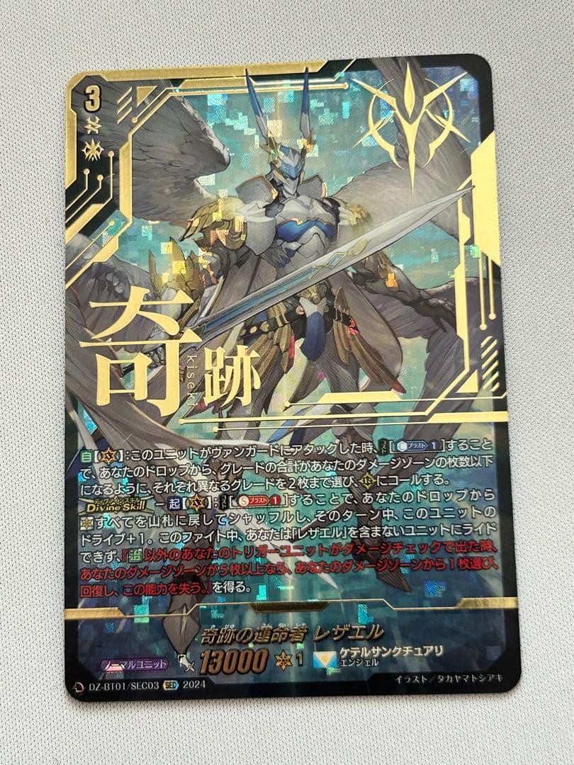 ヴァンガード 運命大戦 奇跡の運命者 レザエル SEC