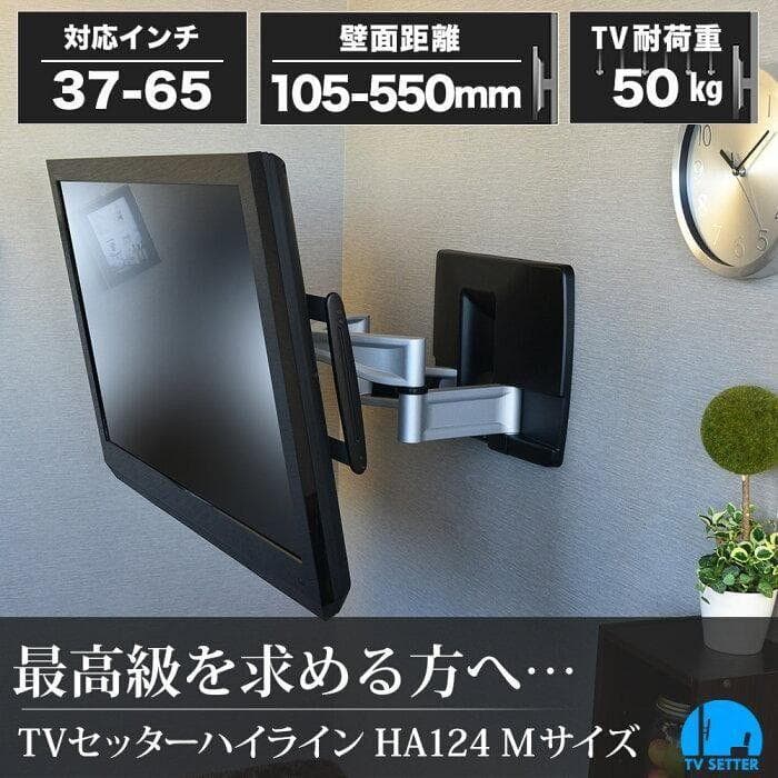 テレビ壁掛金具 ハイエンドアーム TVセッターハイライン HA124 壁掛け