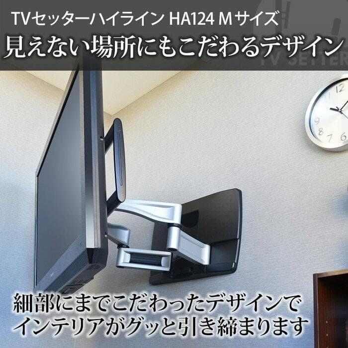 テレビ壁掛金具 ハイエンドアーム TVセッターハイライン HA124 壁掛け