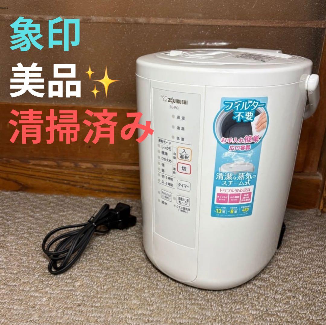 美品 象印 スチーム式加湿器 EE-RQ50-WA